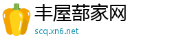 丰屋蔀家网